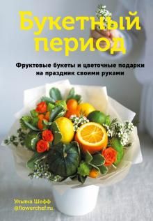 Букетный период. Фруктовые букеты и цветочные подарки на праздник своими руками