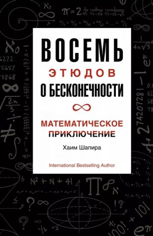 Vosem etjudov o beskonechnosti. Matematicheskoe prikljuchenie