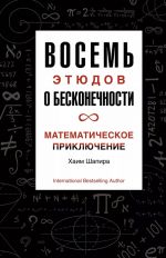 Vosem etjudov o beskonechnosti. Matematicheskoe prikljuchenie