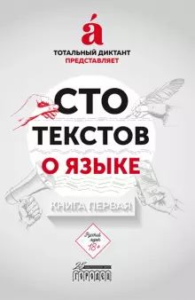 Сто текстов о языке