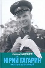 Jurij Gagarin. Kolumb Vselennoj