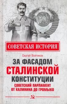 Za fasadom stalinskoj konstitutsii. Sovetskij parlament ot Kalinina do Gromyko