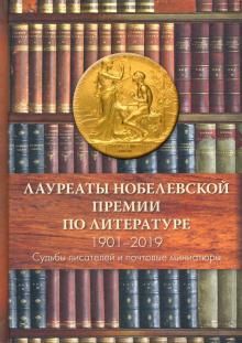 Laureaty Nobelevskoj premii po literature 1901-2019. Sudby pisatelej i pochtovye miniatjury