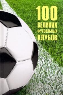 100 velikikh futbolnykh klubov