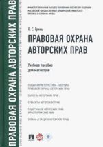 Pravovaja okhrana avtorskikh prav.Uch.pos.dlja magistrov