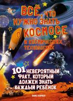 Все, что нужно знать о космосе и космических технологиях.101 невероятный факт