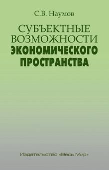 Субъектные возможности экономического пространства