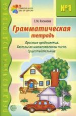 Грамматическая тетрадь N1 для занятий с дошкольниками.