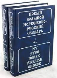 Новый большой норвежско-русский словарь в 2 частях / Ny stor norsk-russisk ordbok