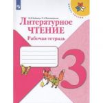 Литературное чтение. 3 класс. Рабочая тетрадь (Школа России)