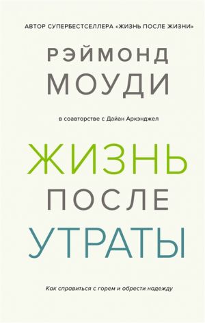 Жизнь после утраты. Как справиться с горем и обрести надежду