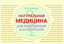 Натуральная медицина для работающих за компьютером