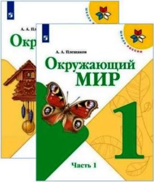 Окружающий мир. 1 класс. Учебник. В 2-х частях. ФП. ФГОС