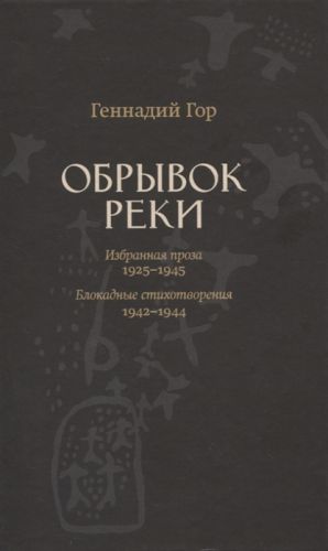 Obryvok reki. Izbrannaja proza 1929-1945. Blokadnye stikhotvorenija 1942-1944