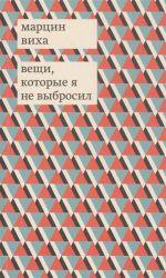 Вещи, которые я не выбросил