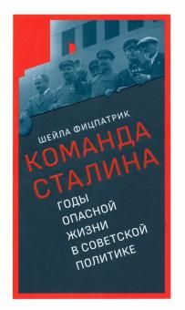 Команда Сталина. Годы опасной жизни в советской политике