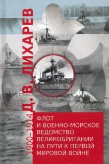 Флот и военно-морское ведомство Великобритании на пути к Первой мировой войне. 1900-1914