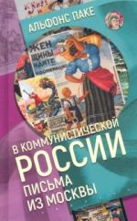 V kommunisticheskoj Rossii. Pisma iz Moskvy