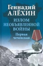 Излом необъявленной войны. Первая чеченская