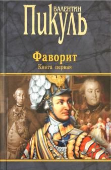 Фаворит.Кн.1.Его императрица