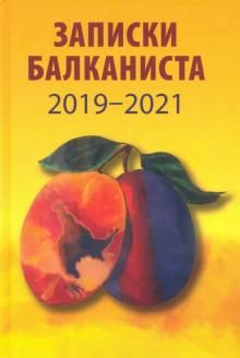 Zapiski balkanista. 2019-2021