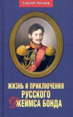 Zhizn i prikljuchenija russkogo Dzhejmsa Bonda