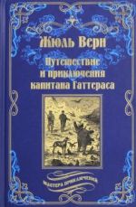 Путешествие и приключения капитана Гаттераса