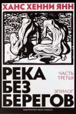 Река без берегов.Ч.3.Эпилог