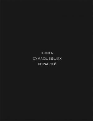 Книга сумасшедших кораблей