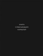 Книга сумасшедших кораблей