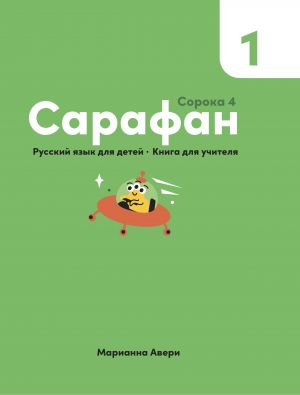 Сарафан 1. Русский язык для детей. Книга для учителя