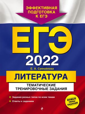 EGE-2022. Literatura. Tematicheskie trenirovochnye zadanija