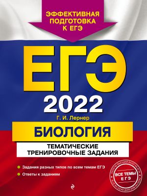 EGE-2022. Biologija. Tematicheskie trenirovochnye zadanija