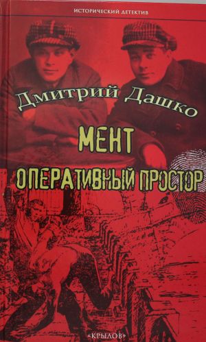 Мент. Оперативный простор