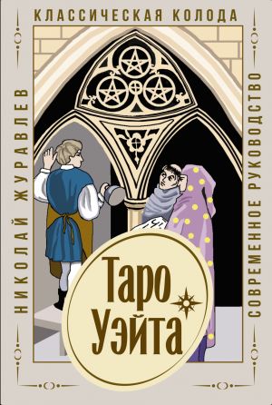 Taro Uejta. Klassicheskaja koloda. Sovremennoe rukovodstvo