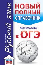 ОГЭ. Русский язык. Новый полный справочник для подготовки к ОГЭ