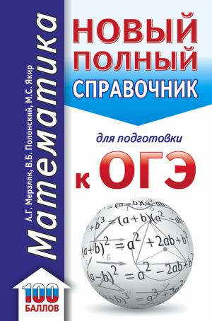 OGE. Matematika (70x90/32). Novyj polnyj spravochnik dlja podgotovki k OGE