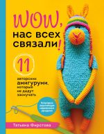 Nas vsekh svjazali! 11 avtorskikh amigurumi, kotorye ne dadut zaskuchat