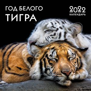 Год белого тигра. Календарь настенный на 2022 год (300х300 мм)