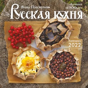 Wall calendar 2022. Russian Cuisine.The Best in 500 years