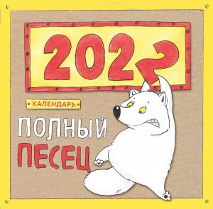 Полный песец. Календарь настенный на 2022 год (300х300 мм)