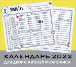 Dlja dvoikh zhitelej megapolisa. Nastennyj kalendar-planer na 2022 god (245kh280 mm)