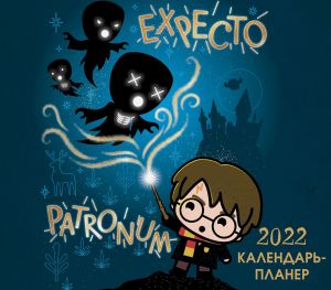 Garri Potter. Nastennyj kalendar-planer na 2022 god (245kh280 mm)