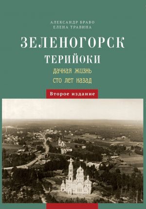 Зеленогорск / Терийоки. Дачная жизнь сто лет назад