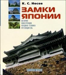 Замки Японии: История. Конструкция. Осадная техника. Путеводитель