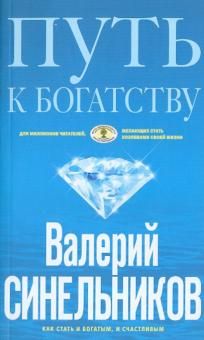 Путь к богатству. Как стать и богатым, и счастливым