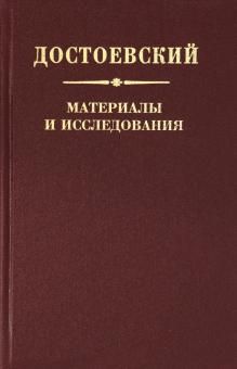 Dostoevskij. Materialy i issledovanija. T. 22