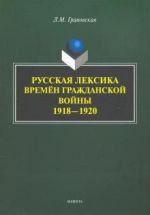 Русская лексика времён Гражданской войны 1918—1920