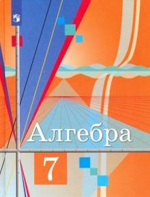 Алгебра. 7 класс. Учебник. ФГОС