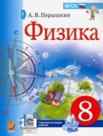 Физика. 8 класс. Учебник. ФГОС